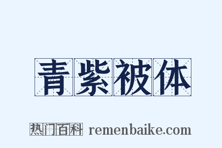 青紫被体是什么意思的图片
